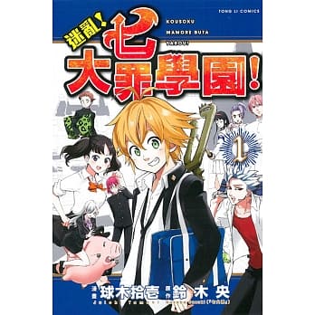 迷乱！七大罪学园！ 1 pdf epub mobi 电子书 下载