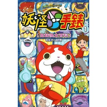 妖怪手表 [全妖怪大百科] 1 pdf epub mobi 电子书 下载