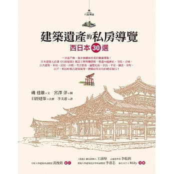 建筑遗产的私房导览：西日本30选 pdf epub mobi 电子书 下载