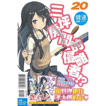 三坪房间的侵略者 !?首刷限定版 20 pdf epub mobi 电子书 下载