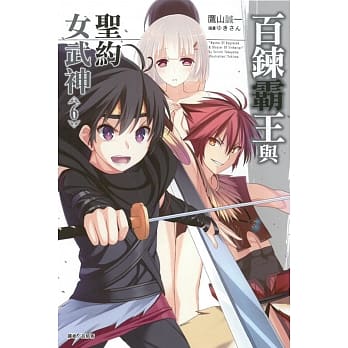 百鍊霸王与圣约女武神 6 pdf epub mobi 电子书 下载