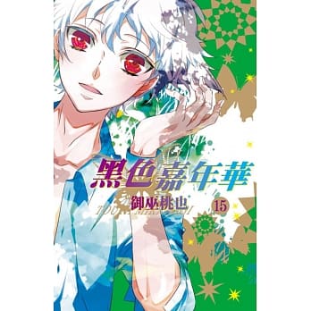 黑色嘉年华 15 pdf epub mobi 电子书 下载