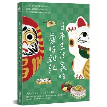 日本生活家的岁时杂记 pdf epub mobi 电子书 下载