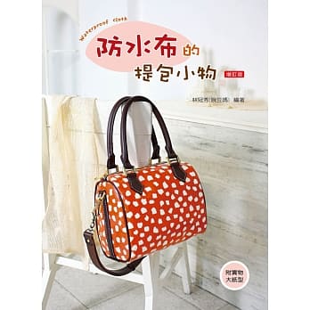 防水布的提包小物(2版) pdf epub mobi 电子书 下载