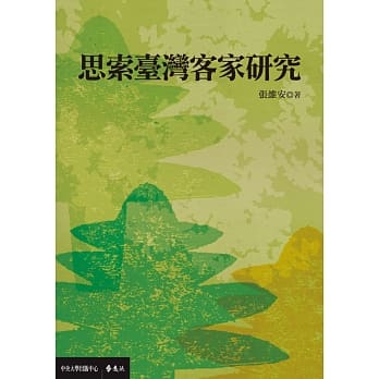 思索台湾客家研究 pdf epub mobi 电子书 下载