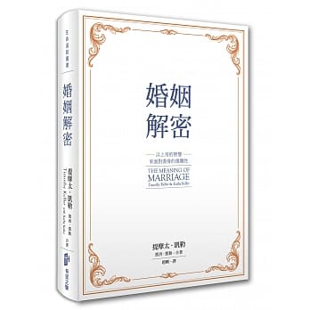 婚姻解密：以上帝的智慧来面对委身的复杂性 pdf epub mobi 电子书 下载