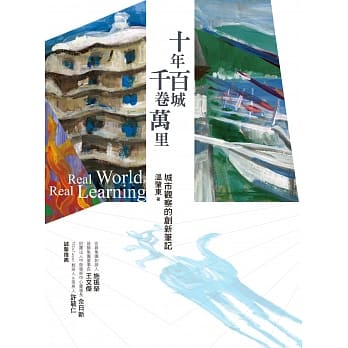 十年百城‧千卷万里：城市观察的创新笔记 pdf epub mobi 电子书 下载