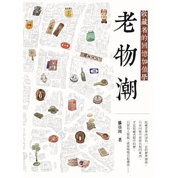 老物潮：收藏者的回忆加值学 pdf epub mobi 电子书 下载