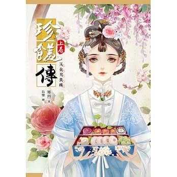 珍馐传【上卷】玉食觅良缘 pdf epub mobi 电子书 下载