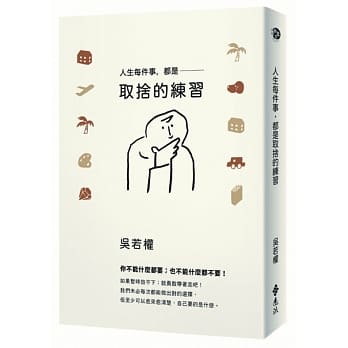 人生每件事，都是取舍的练习 pdf epub mobi 电子书 下载