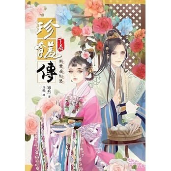 珍馐传【下卷】愿君尝相思(完) pdf epub mobi 电子书 下载