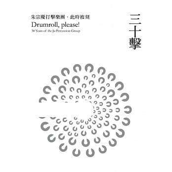三十击：朱宗庆打击乐团‧此时彼刻 pdf epub mobi 电子书 下载