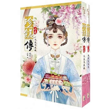 珍馐传-套书上下卷(完) pdf epub mobi 电子书 下载