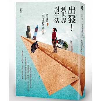 出发！到世界讨生活：人生逗号，一个女生的环球361天 pdf epub mobi 电子书 下载