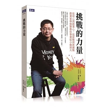 挑战的力量：从初心到创业心，从原点到新圆点 创业家林伟贤教你事业从小做到大 pdf epub mobi 电子书 下载