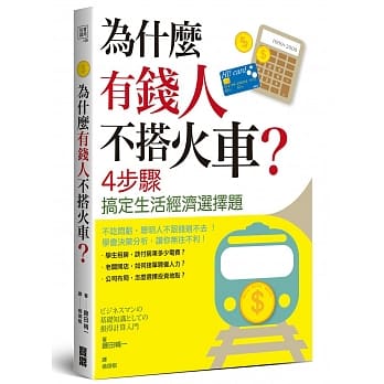 为什么有钱人不搭火车？4步骤搞定生活经济选择题 pdf epub mobi 电子书 下载