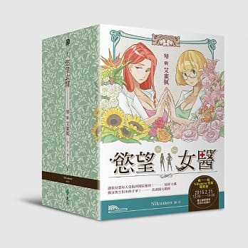 慾望女医：琴与艾蜜腻(限量周边超值书盒版) pdf epub mobi 电子书 下载
