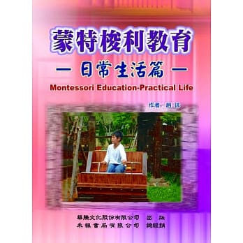 蒙特梭利教育：日常生活篇 pdf epub mobi 电子书 下载