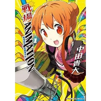 战场ANIMATION 战场高中动画制作社 (01) pdf epub mobi 电子书 下载