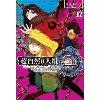 超自然9人组(02) pdf epub mobi 电子书 下载