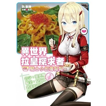 异世界拉皇探求者(02)骑士小姐弹晃晃 pdf epub mobi 电子书 下载