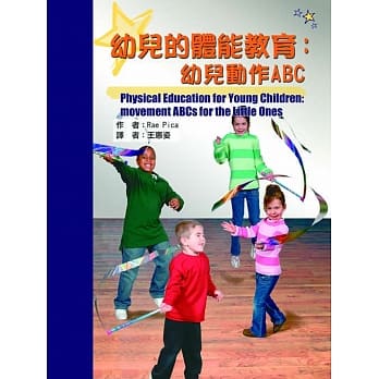 幼儿的体能教育：幼儿动作ABC pdf epub mobi 电子书 下载