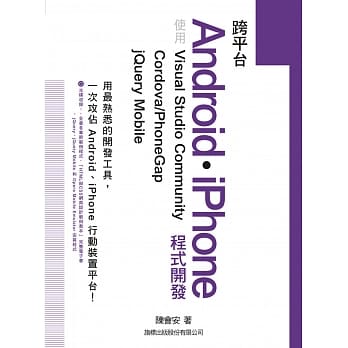 跨平台 Android‧iPhone 程式开发：使用 Visual Studio Community＋Cordova／PhoneGap＋jQuery Mobile pdf epub mobi 电子书 下载