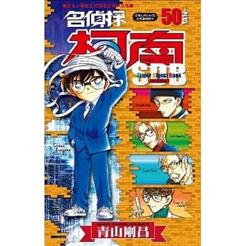 名侦探柯南+50超百科(全) pdf epub mobi 电子书 下载