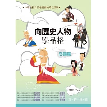 向历史人物学品格‧忍让篇 pdf epub mobi 电子书 下载