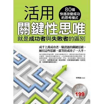 活用关键性思唯：就是成功者与失败者的区别 pdf epub mobi 电子书 下载