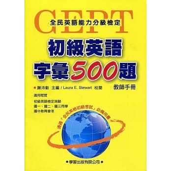 初级英语字汇500题【教师手册】 pdf epub mobi 电子书 下载