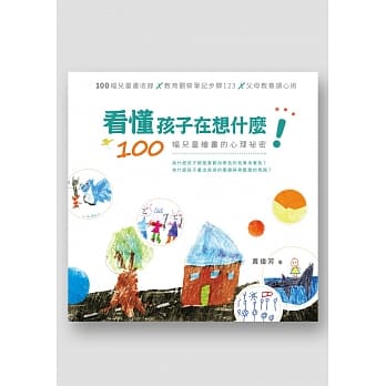 看懂孩子在想什么！：100幅儿童绘画的心理祕密 pdf epub mobi 电子书 下载