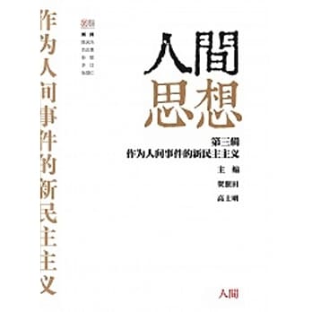 人间思想 第三辑：作为人间事件的新民主主义 pdf epub mobi 下载