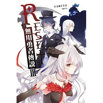 RESET无用勇者传说3(完) pdf epub mobi 电子书 下载