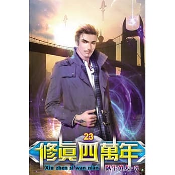修真四万年23 pdf epub mobi 电子书 下载