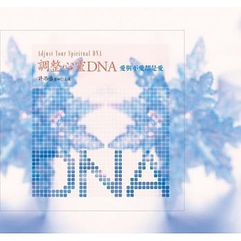 调整心灵 DNA有声书：爱与不爱都是爱﹝新版﹞(10片CD) pdf epub mobi 电子书 下载