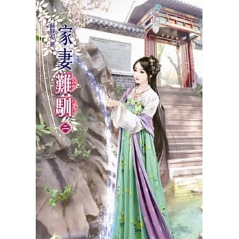 家妻难驯（二） pdf epub mobi 电子书 下载
