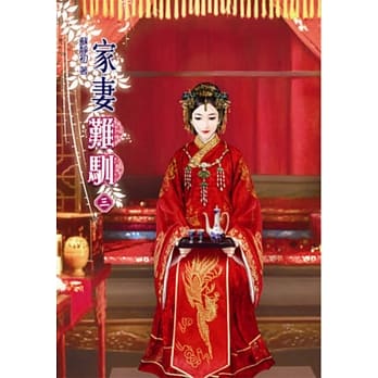 家妻难驯（三） pdf epub mobi 电子书 下载