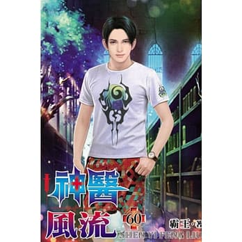 神医风流60完 pdf epub mobi 电子书 下载