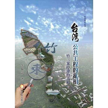 台湾公共工程的乱象：竹三案停滞的真相 pdf epub mobi 电子书 下载