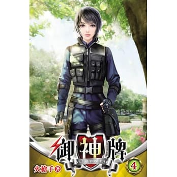 御神牌04 pdf epub mobi 电子书 下载
