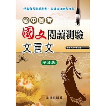 国中会考国文阅读测验(文言文)第3版 pdf epub mobi 电子书 下载