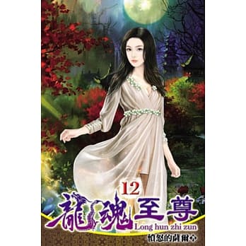 龙魂至尊12 pdf epub mobi 电子书 下载
