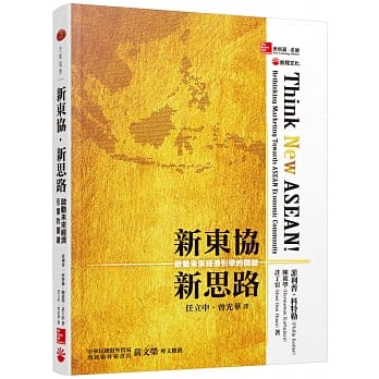 新东协‧新思路：启动未来经济引擎的关键 pdf epub mobi 电子书 下载