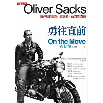 勇往直前：脑神经科医师奥立佛‧萨克斯自传 pdf epub mobi 电子书 下载