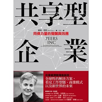 共享型企业：同侪力量的觉醒与效应 pdf epub mobi 电子书 下载