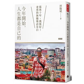 今年开始，人生都是自己的：退休十年，我很好！老黑的无憾乐活告白 pdf epub mobi 电子书 下载