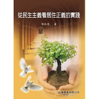 从民生主义看居住正义的实践 pdf epub mobi 电子书 下载