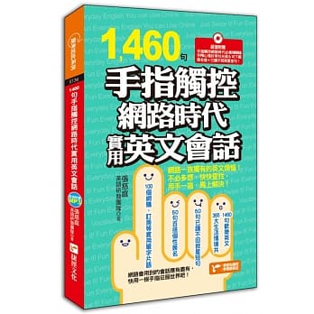 1460句手指触控网路时代实用英文会话 pdf epub mobi 电子书 下载
