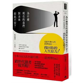 为什么现在的我们对未来如此不安？：写给年轻人的经济现况，找回你的人生原力 pdf epub mobi 电子书 下载